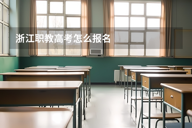 浙江职教高考怎么报名