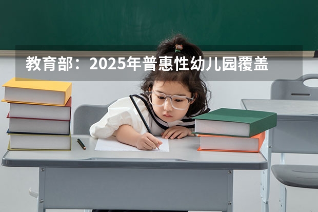 教育部：2025年普惠性幼儿园覆盖率达85%，这意味着什么？