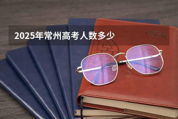 2025年常州高考人数多少