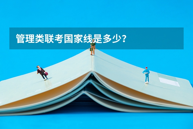 管理类联考国家线是多少？