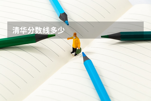清华分数线多少