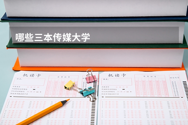 哪些三本传媒大学