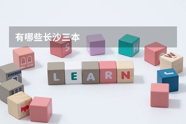 有哪些长沙三本