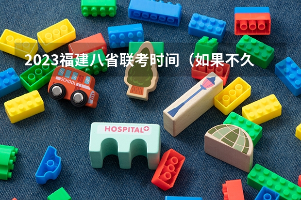 2023福建八省联考时间（如果不久前进行的八省联考是高考的话各大高校录取分数线会不会有所降低?）