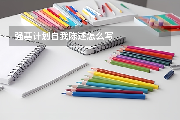 强基计划自我陈述怎么写