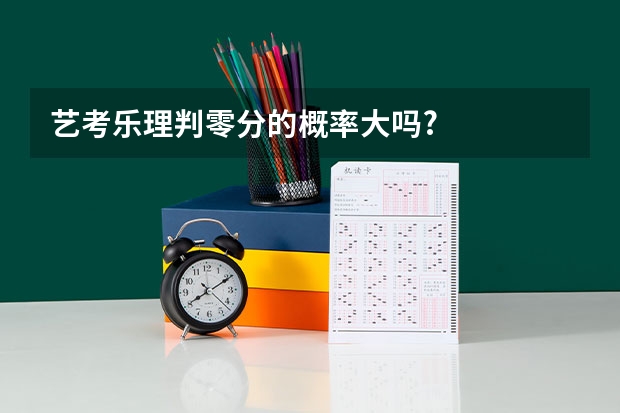 艺考乐理判零分的概率大吗?
