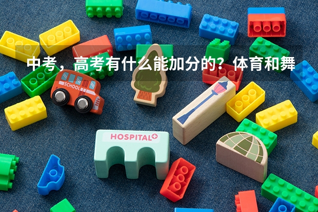 中考，高考有什么能加分的？体育和舞蹈就别说了