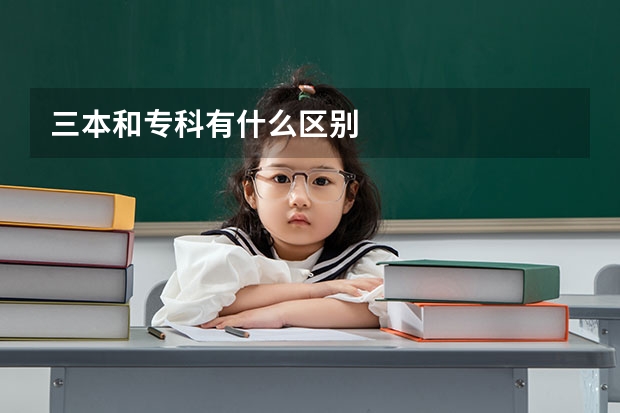 三本和专科有什么区别