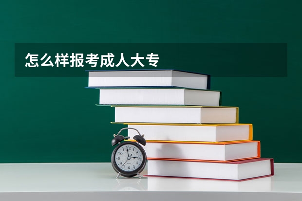 怎么样报考成人大专