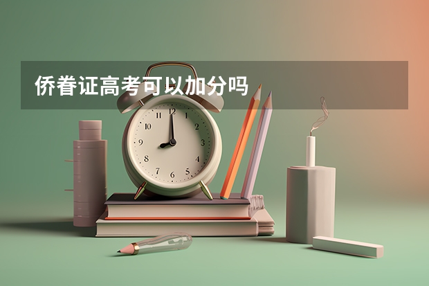 侨眷证高考可以加分吗