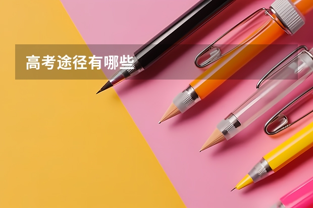 高考途径有哪些