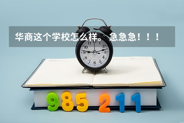 华商这个学校怎么样。 急急急！！！！！！！