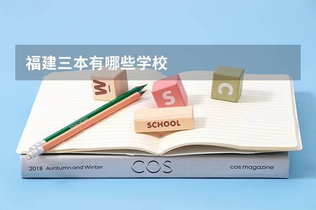 福建三本有哪些学校