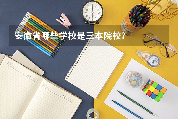 安徽省哪些学校是三本院校？