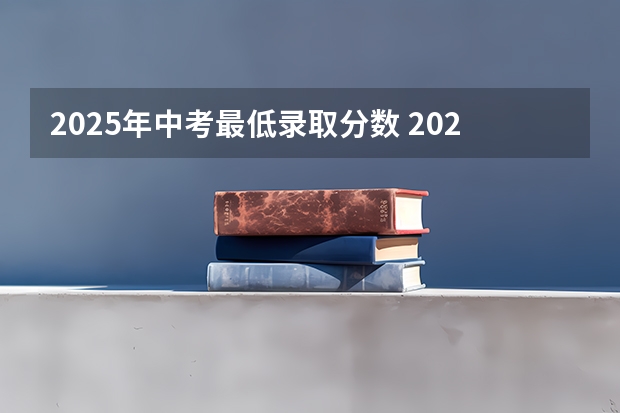 2025年中考最低录取分数 2025年复旦大学电子科学与技术考研参考书、历年分数线及备考指导