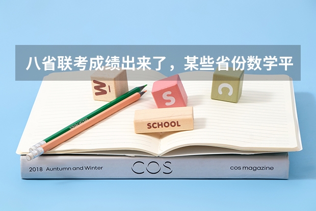 八省联考成绩出来了，某些省份数学平均分才60多，对这种现象你如何看？