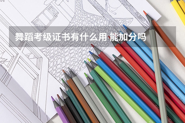 舞蹈考级证书有什么用 能加分吗