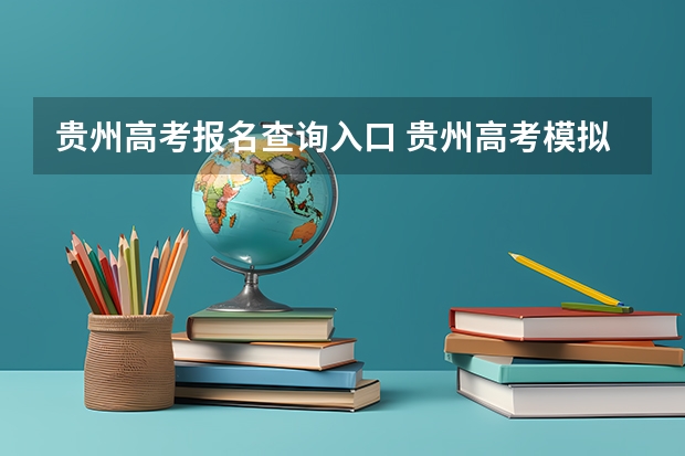 贵州高考报名查询入口 贵州高考模拟志愿填报网址登陆入口和时间安排