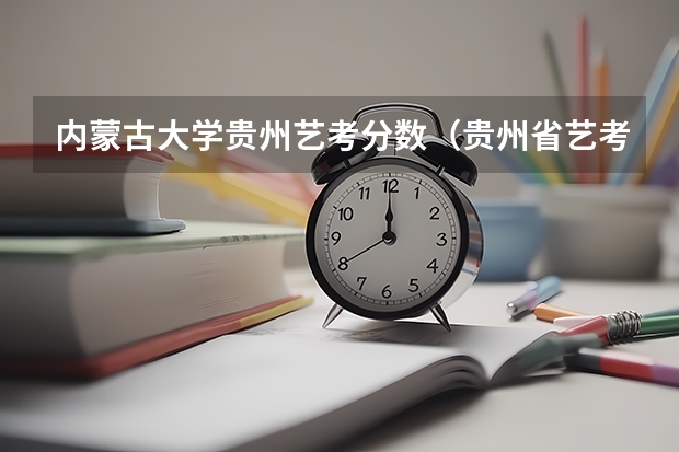内蒙古大学贵州艺考分数（贵州省艺考时间）