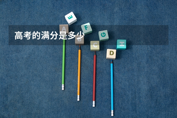 高考的满分是多少