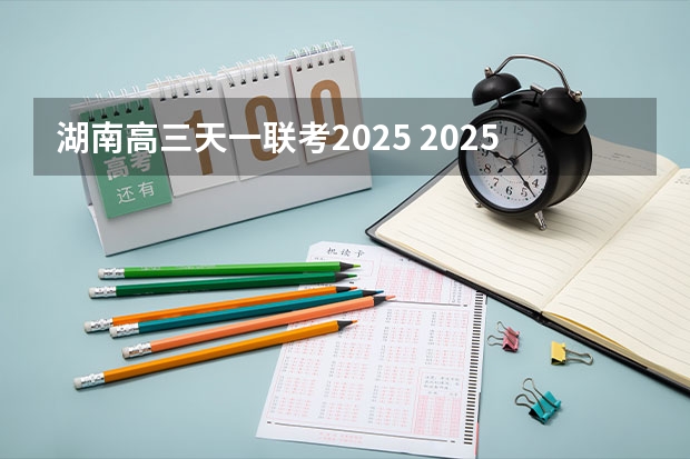 湖南高三天一联考2025 2025高三励志语录