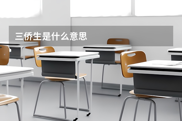 三侨生是什么意思