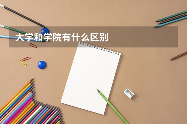 大学和学院有什么区别