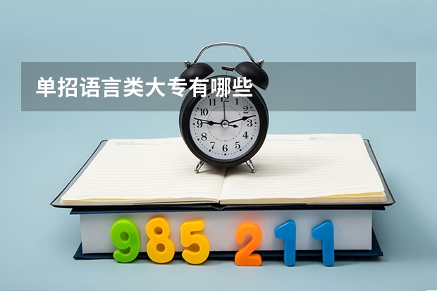单招语言类大专有哪些