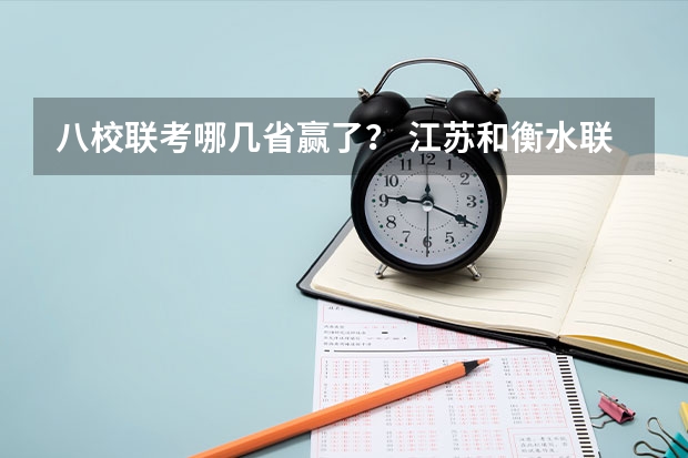 八校联考哪几省赢了？ 江苏和衡水联考，谁赢了？