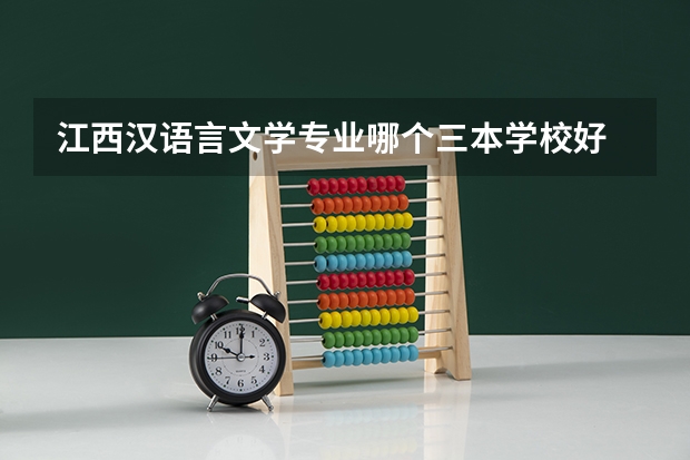江西汉语言文学专业哪个三本学校好