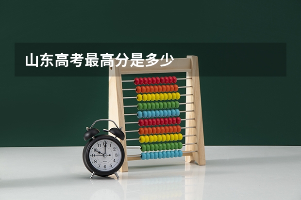 山东高考最高分是多少