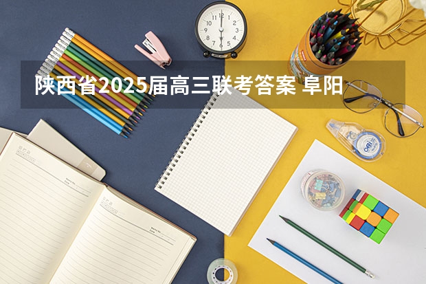 陕西省2025届高三联考答案 阜阳一中2025届新高三年级举行“梦想启航，走进高三”誓师大会