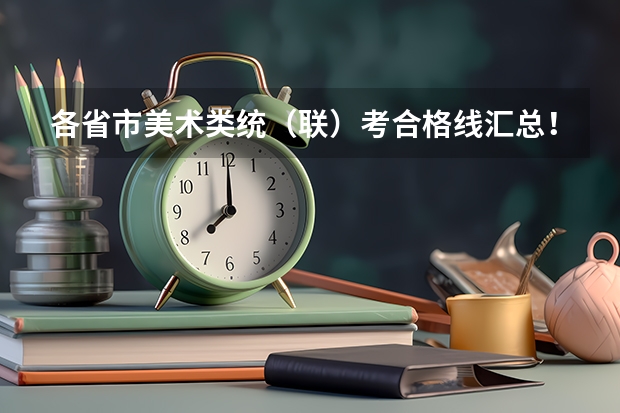 各省市美术类统(联)考合格线汇总! 八省联考是哪八个省的考试题目一样?