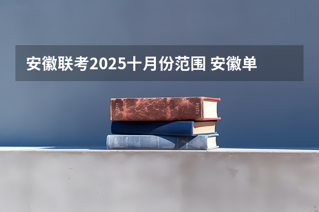 安徽联考2025十月份范围 安徽单招2025年考试时间