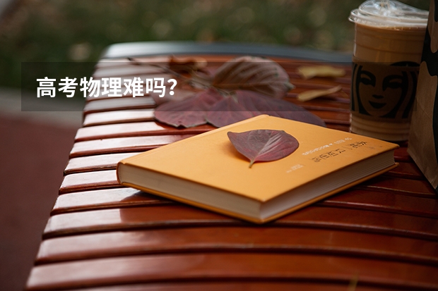 高考物理难吗？