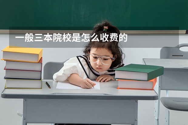 一般三本院校是怎么收费的
