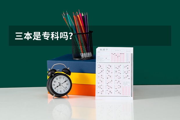 三本是专科吗？