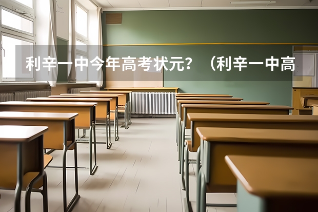 利辛一中今年高考状元？（利辛一中高考喜报分数）