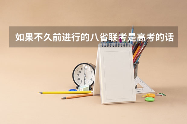 如果不久前进行的八省联考是高考的话各大高校录取分数线会不会有所降低? 2023江南十校一模联考分数线