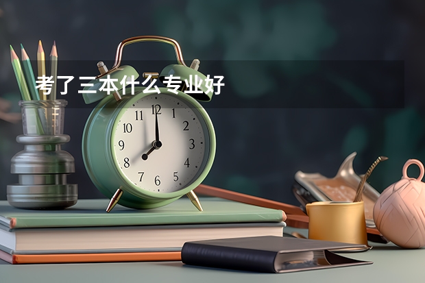 考了三本什么专业好