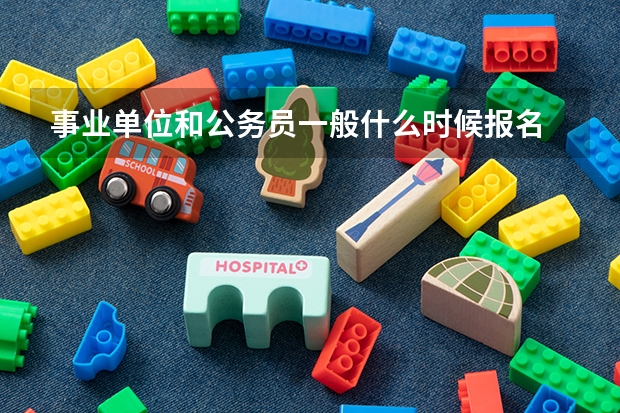 事业单位和公务员一般什么时候报名