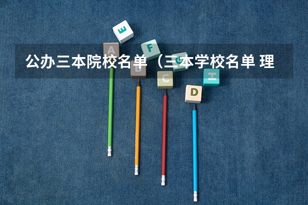 公办三本院校名单（三本学校名单 理科）