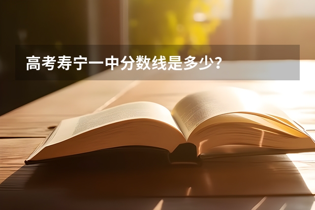 高考寿宁一中分数线是多少？