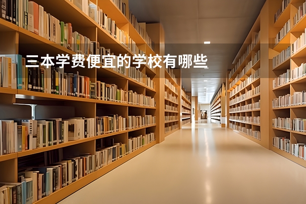 三本学费便宜的学校有哪些