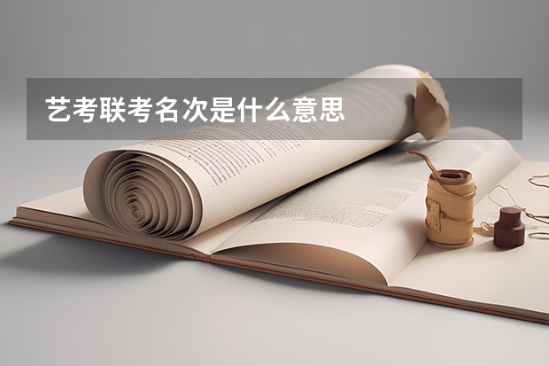艺考联考名次是什么意思