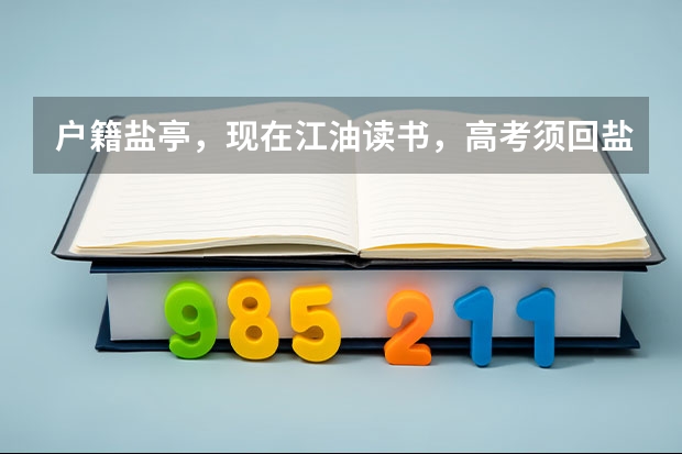 户籍盐亭，现在江油读书，高考须回盐亭吗？