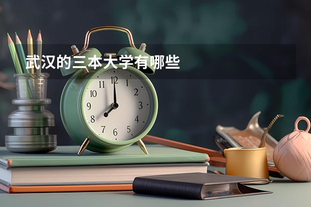 武汉的三本大学有哪些