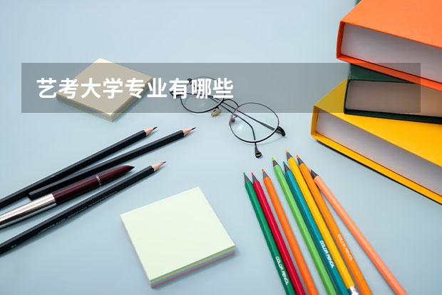 艺考大学专业有哪些
