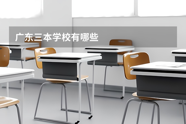 广东三本学校有哪些