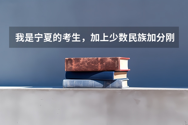我是宁夏的考生，加上少数民族加分刚上二本，想去南方上学，应该去哪里啊？
